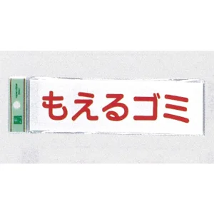 表示プレートH ゴミ分別表示 アクリル 表示:もえるゴミ (ヨコ) (UP266-8)
