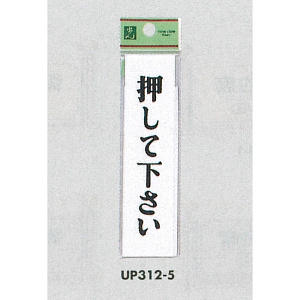 表示プレートH ドアサイン アクリル 表示:押して下さい (UP312-5)