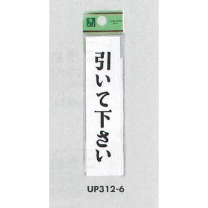 表示プレートH ドアサイン アクリル 表示:引いて下さい (UP312-6)
