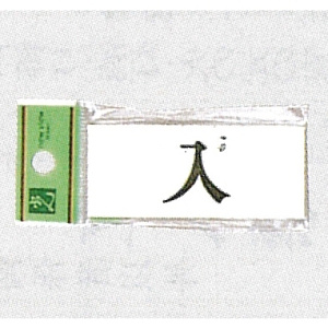 表示プレートH ドアサイン アクリル 表示:入 (UP370-20)