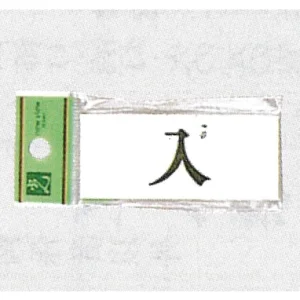 表示プレートH ドアサイン アクリル 表示:入 (UP370-20)