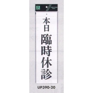 表示プレートH ドアサイン アクリル白板 表示:本日臨時休診 (UP390-20)