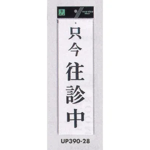 表示プレートH ドアサイン アクリル白板 表示:只今往診中 (UP390-28)