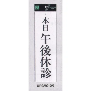 表示プレートH ドアサイン アクリル白板 表示:本日午後休診 (UP390-29)