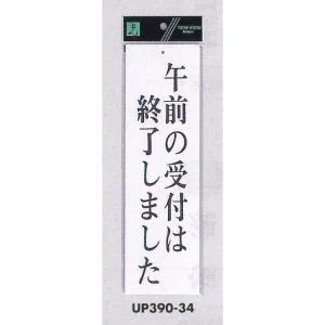 表示プレートH ドアサイン アクリル白板 表示:午前の受付は終了しました (UP390-34)