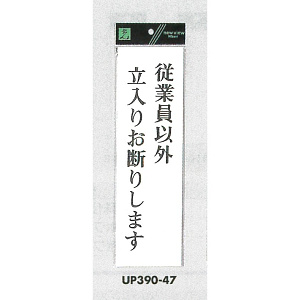 表示プレートH アクリル白板 表示:従業員以外立入お断りします (UP390-47)