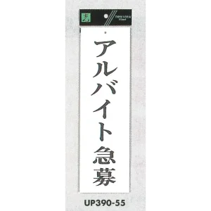表示プレートH アクリル白板 表示:アルバイト募集 (UP390-55)