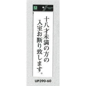 表示プレートH アクリル白板 表示:十八才未満の方の入室お断りします (UP390-60)