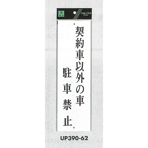 表示プレートH アクリル白板 表示:契約者以外の車 駐車禁止 (UP390-62)