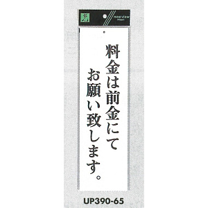 表示プレートH アクリル白板 表示:料金は前金にてお願い致します (UP390-65)