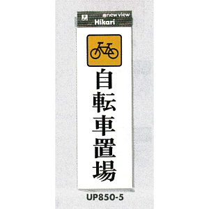 表示プレートH アクリル 表示:自転車置場 (UP850-5)