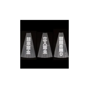 カラフルコーン用透明カバーサイン