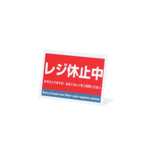 レジ休止板 RK-03 (32429***)