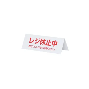 レジ休止板 RK-02 (32428***)