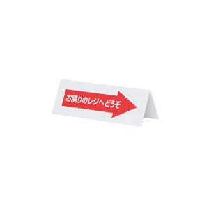 レジ休止板 RK-01 (32427***)