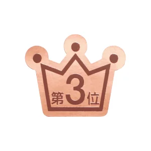ランキングシール 第3位