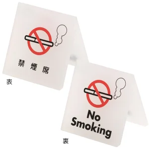 卓上禁煙席プレート 禁煙席 (22112-1*) - 店舗用品通販のサインモール