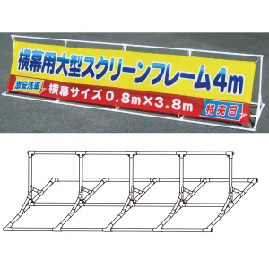 屋外用大型スクリーンフレーム 45型