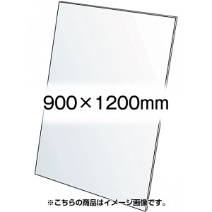 VASK用透明アクリル板1.5mm厚 900×1200mm (900X1200-AC1.5T)