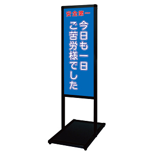 バリウスメッセージスタンド標語ボード A3縦縦 片面表示 ブラック ご苦労様 (BVAMSHB-A3TT21)
