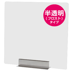 カウンター・テーブル用飛沫感染防止 miniパーテーション 半透明 1台 (FMNPT450X450)