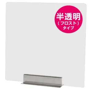 カウンター・テーブル用飛沫感染防止 miniパーテーション 半透明 1台 (FMNPT450X450)