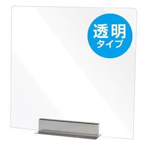 カウンター・テーブル用飛沫感染防止 miniパーテーション 透明 1台 (MNPT450X450)