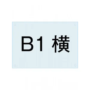 ポスタースタンド看板用アクリル板 B1横 (PSAC-B1Y)