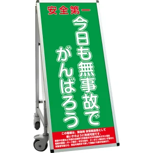 サポートサインスマート 車いす機能付き看板 表示内容: 無事故 (SPSS-ISU-HBWB-22)