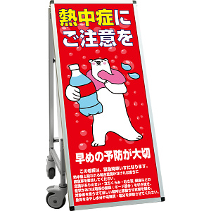 サポートサインスマート 車いす機能付き看板 表示内容: 熱中症B (SPSS-ISU-HBWB-24)