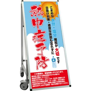 サポートサインスマート 車いす機能付き看板 表示内容: 熱中症J (SPSS-ISU-HBWB-32)