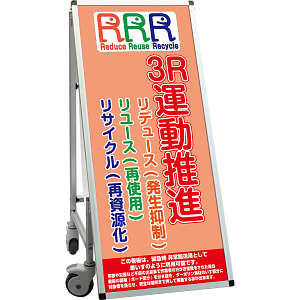 サポートサインスマート 車いす機能付き看板 表示内容: ３R運動 (SPSS-ISU-HBWB-5)