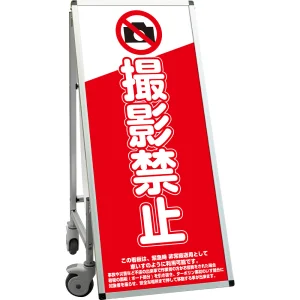 サポートサインスマート 車いす機能付き看板 表示内容: 撮影禁止 (SPSS-ISU-HBWB-6)