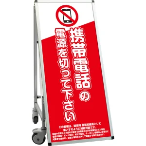サポートサインスマート 車いす機能付き看板 表示内容: 携帯禁止 (SPSS-ISU-HBWB-8)