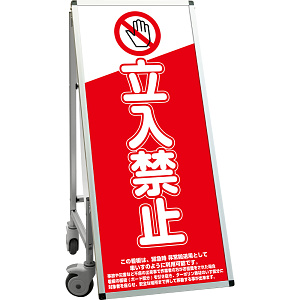 サポートサインスマート 車いす機能付き看板 表示内容: 立入禁止A (SPSS-ISU-HBWB-9)