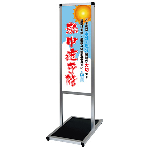 バリウスメッセージスタンド標語ボード A3縦縦 片面表示 シルバー 熱中予防 (VAMSHB-A3TT12)