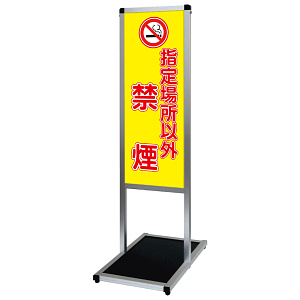 バリウスメッセージスタンド標語ボード A3縦縦 片面表示 シルバー 禁煙 (VAMSHB-A3TT14)