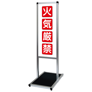 バリウスメッセージスタンド標語ボード A3縦縦 片面表示 シルバー 火気厳禁 (VAMSHB-A3TT17)