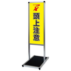バリウスメッセージスタンド標語ボード A3縦縦 片面表示 シルバー 頭上注意 (VAMSHB-A3TT18)