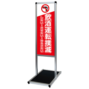 バリウスメッセージスタンド標語ボード A3縦縦 片面表示 シルバー 飲酒禁止 (VAMSHB-A3TT7)