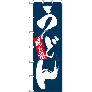 大のぼり旗 表示:味自慢 うどん (1023)