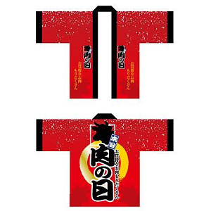 フルカラーハッピ 1538 肉の日 (受注生産)