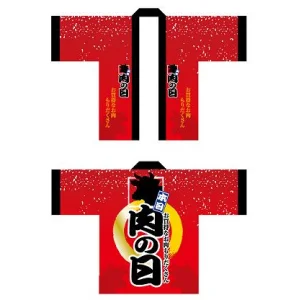 フルカラーハッピ 1538 肉の日 (受注生産)