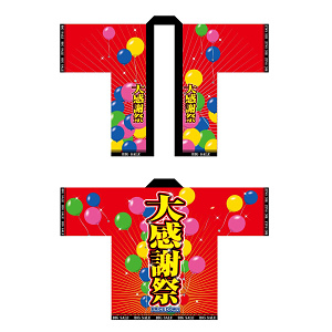 フルカラーハッピ 1545 大感謝祭 (受注生産)