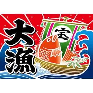 大漁 (宝船) 大漁旗 幅1m×高さ70cm ポリエステル製 (19959)