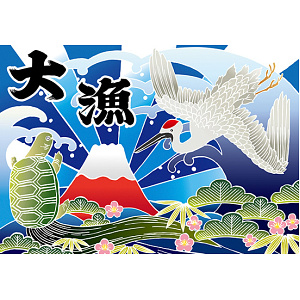 大漁 (富士・鶴・亀) 大漁旗 幅1.3m×高さ90cm ポンジ製 (19956)