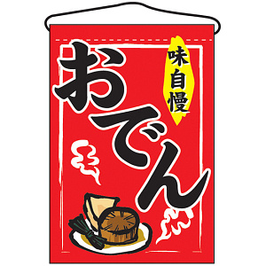 おでん 味自慢 吊り下げ旗(2062)