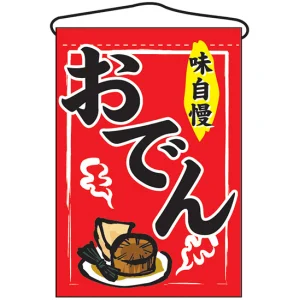 おでん 味自慢 吊り下げ旗(2062)