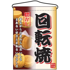 回転焼 吊り下げ旗(2068)