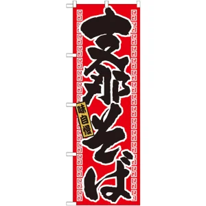 のぼり旗 支那そば 21017